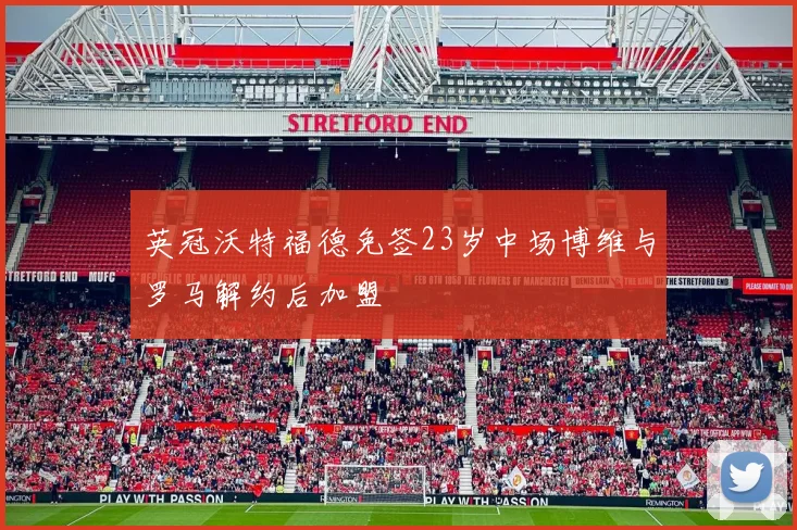 英冠沃特福德免签23岁中场博维与罗马解约后加盟