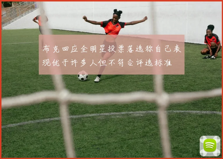 布克回应全明星投票落选称自己表现优于许多人但不符合评选标准