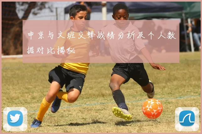 申京与文班交锋战绩分析及个人数据对比揭秘