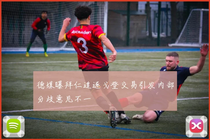 德媒曝拜仁追逐戈登交易引发内部分歧意见不一